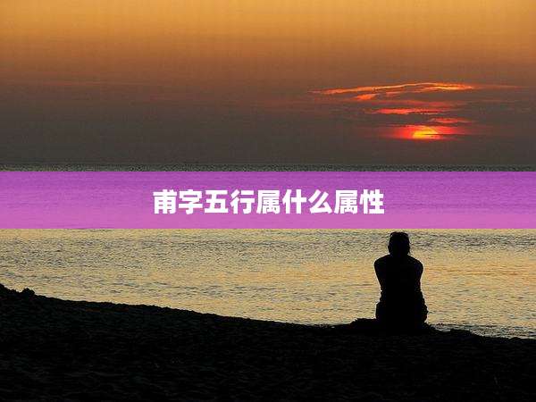 甫字五行属什么属性
