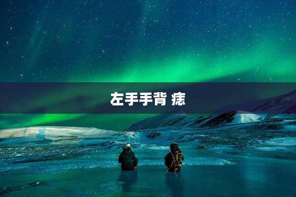 左手手背 痣