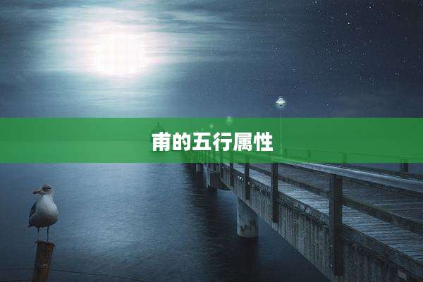 甫的五行属性