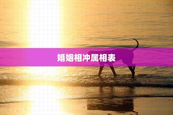 婚姻相冲属相表