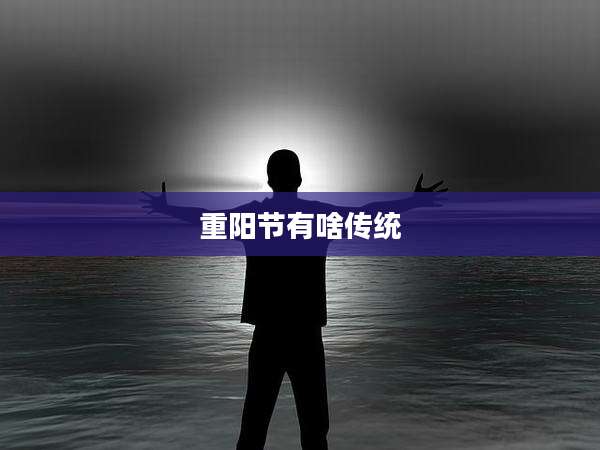 重阳节有啥传统
