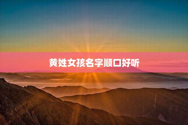 黄姓女孩名字顺口好听