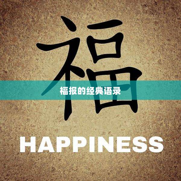福报的经典语录