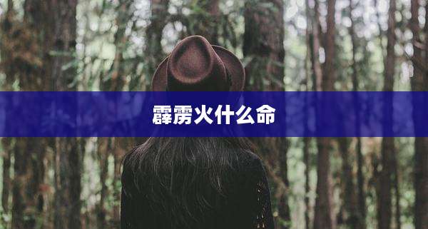 霹雳火什么命