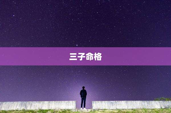 三子命格