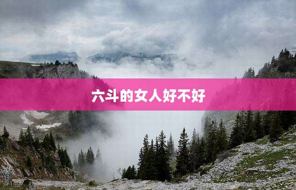 六斗的女人好不好