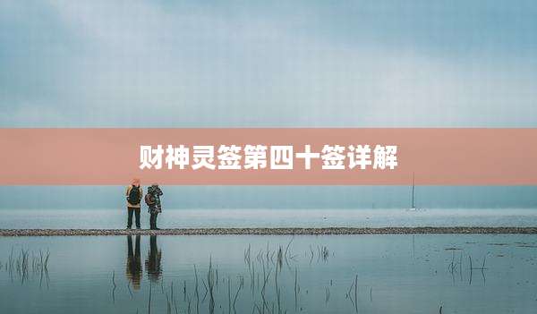 财神灵签第四十签详解