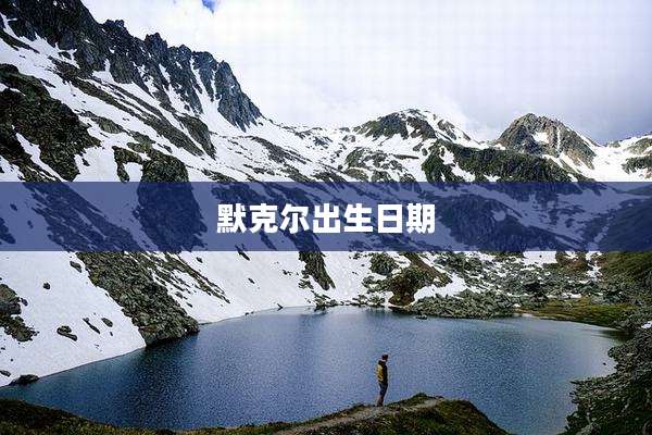 默克尔出生日期