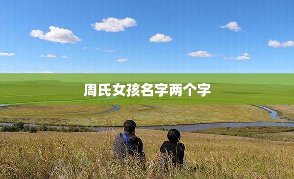 周氏女孩名字两个字