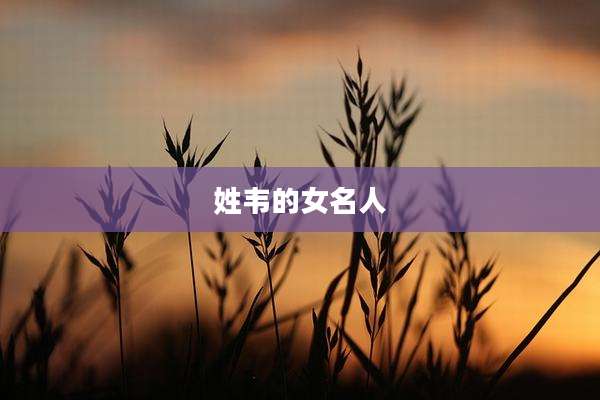姓韦的女名人