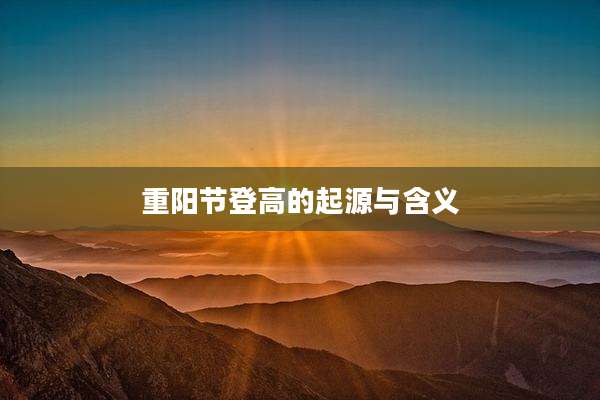 重阳节登高的起源与含义