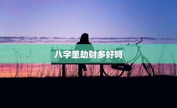 八字里劫财多好吗