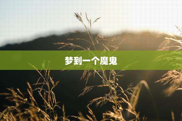 梦到一个魔鬼