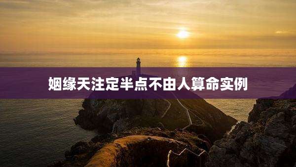 姻缘天注定半点不由人算命实例
