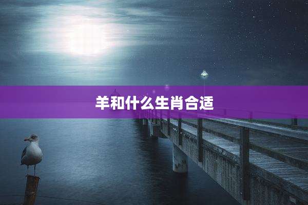 羊和什么生肖合适