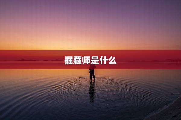 掘藏师是什么