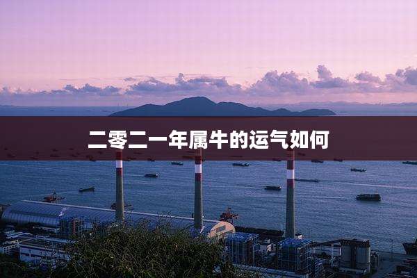 二零二一年属牛的运气如何