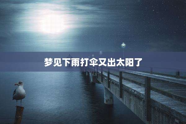 梦见下雨打伞又出太阳了