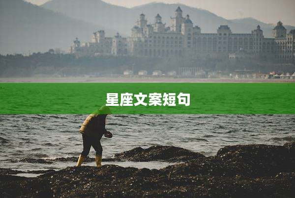 星座文案短句