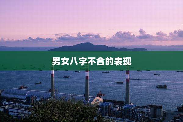 男女八字不合的表现