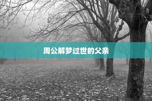 周公解梦过世的父亲