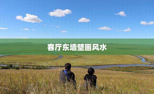 客厅东墙壁画风水