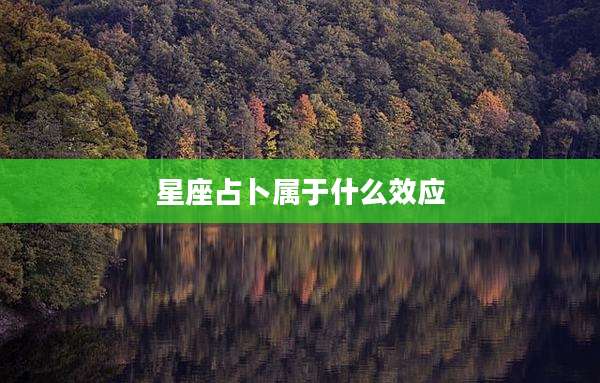 星座占卜属于什么效应