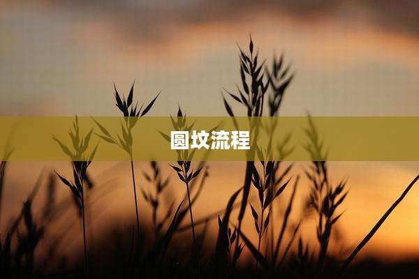 圆坟流程