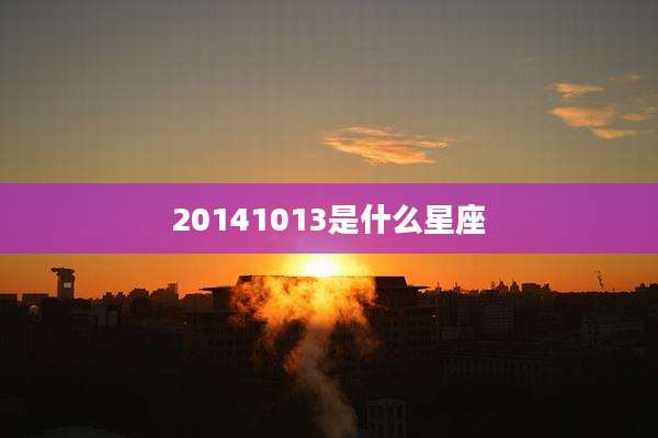 20141013是什么星座