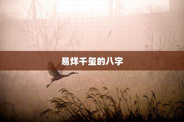 易烊千玺的八字