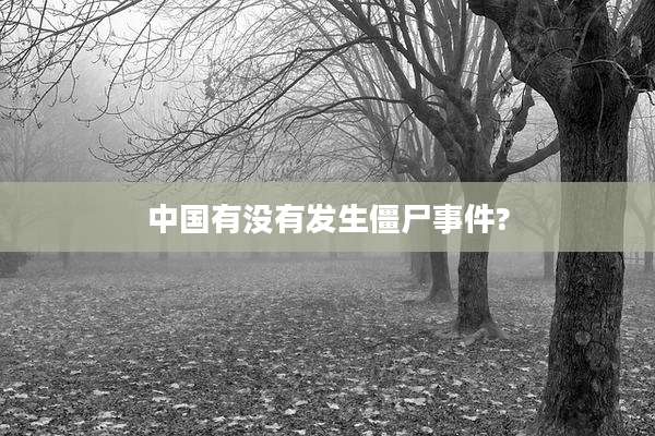 中国有没有发生僵尸事件?
