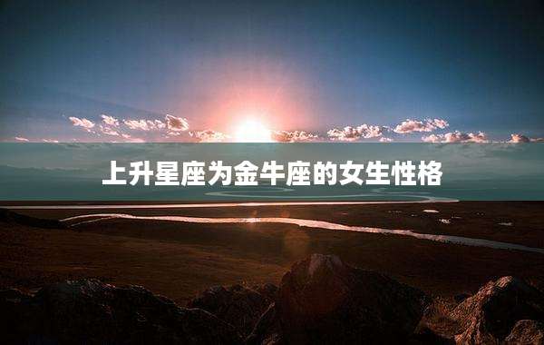 上升星座为金牛座的女生性格