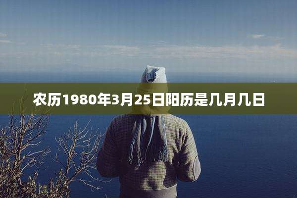 农历1980年3月25日阳历是几月几日