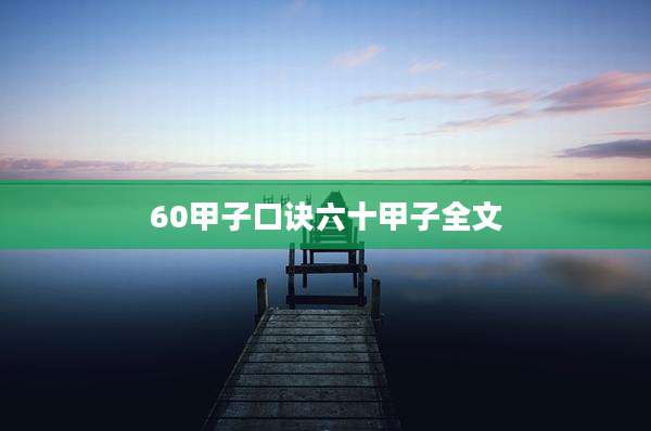 60甲子口诀六十甲子全文