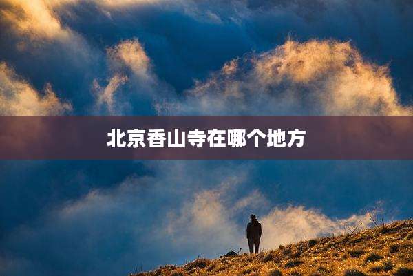 北京香山寺在哪个地方