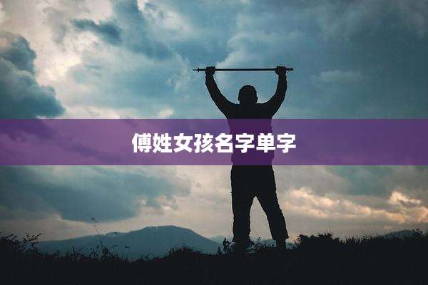 傅姓女孩名字单字
