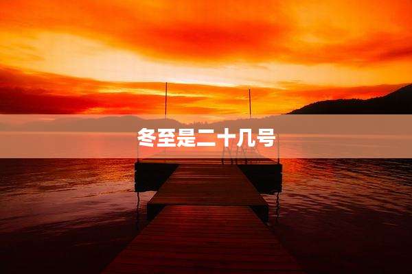 冬至是二十几号