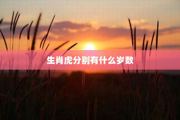 生肖虎分别有什么岁数