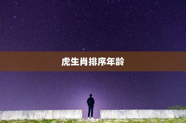 虎生肖排序年龄