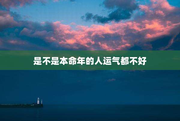 是不是本命年的人运气都不好