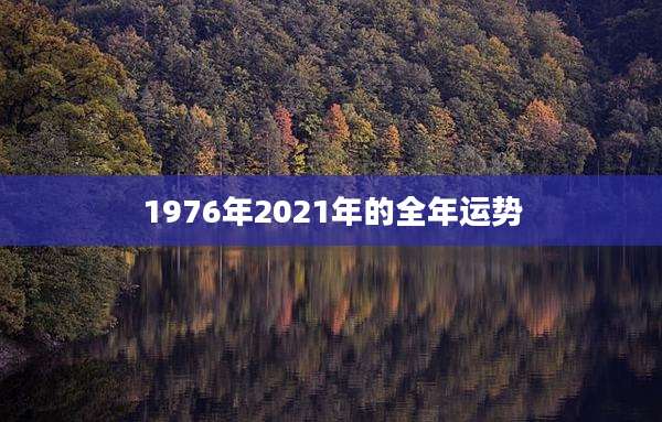 1976年2021年的全年运势