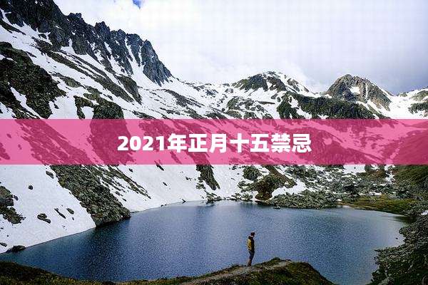 2021年正月十五禁忌