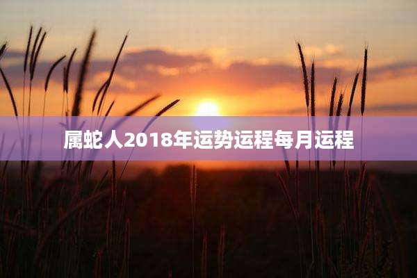 属蛇人2018年运势运程每月运程