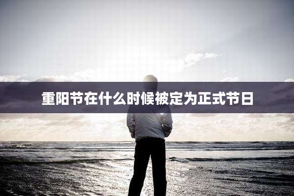 重阳节在什么时候被定为正式节日