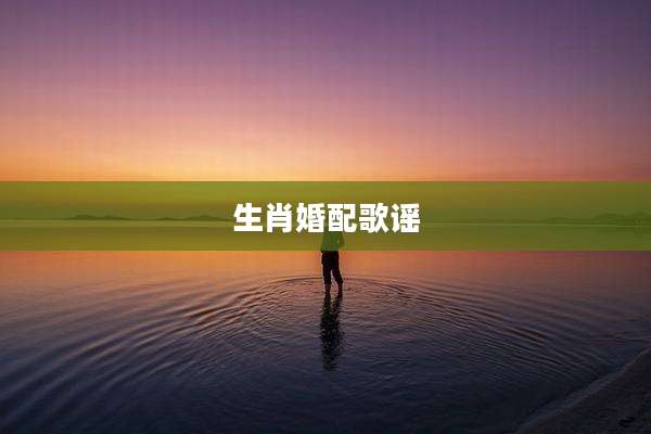 生肖婚配歌谣