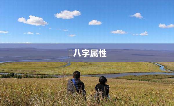 芃八字属性