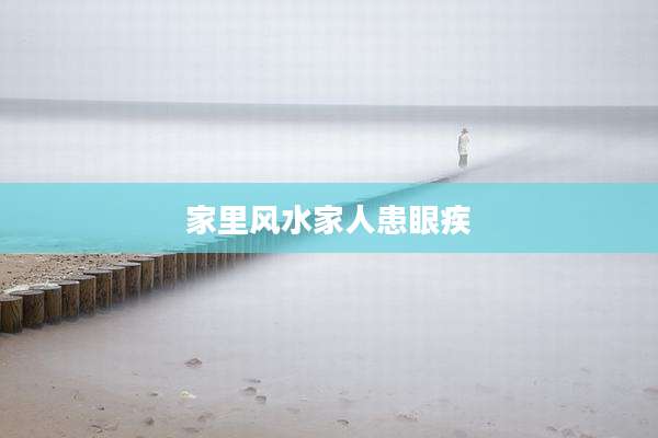 家里风水家人患眼疾