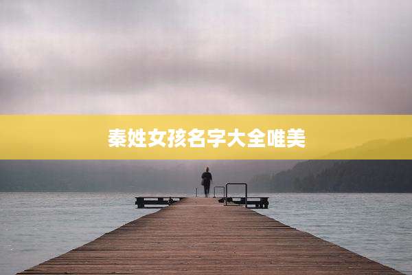 秦姓女孩名字大全唯美