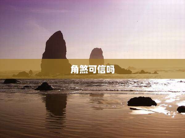 角煞可信吗