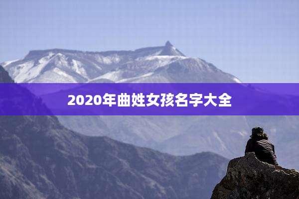 2020年曲姓女孩名字大全
